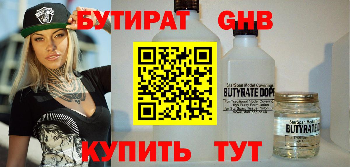 Бутират 1.4BDO  Вход с VPN  Тельмана 